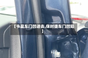 【卡宴车门凹进去,保时捷车门凹陷】