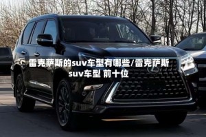 雷克萨斯的suv车型有哪些/雷克萨斯suv车型 前十位