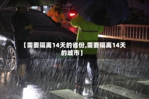 【需要隔离14天的省份,需要隔离14天的城市】