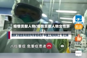 疫情贡献人物(疫情贡献人物女性浙江)