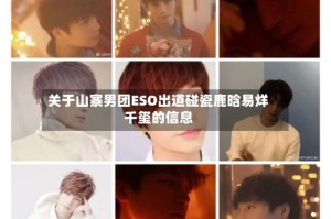 关于山寨男团ESO出道碰瓷鹿晗易烊千玺的信息