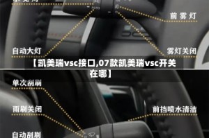 【凯美瑞vsc接口,07款凯美瑞vsc开关在哪】