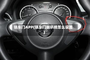 锁车门APP(锁车门喇叭响怎么设置)