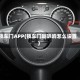 锁车门APP(锁车门喇叭响怎么设置)