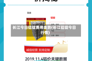 长江今日铝锭费用走势(长江铝锭今日行情)