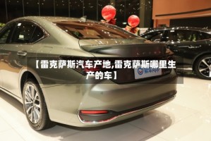 【雷克萨斯汽车产地,雷克萨斯哪里生产的车】