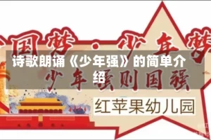 诗歌朗诵《少年强》的简单介绍
