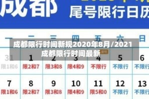 成都限行时间新规2020年8月/2021成都限行时间最新