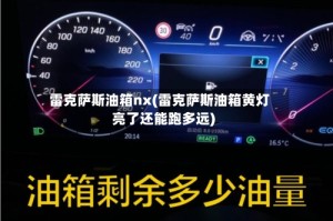 雷克萨斯油箱nx(雷克萨斯油箱黄灯亮了还能跑多远)