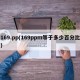169.pp(169ppm等于多少百分比)