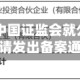 重塑能源：中国证监会就公司H股全流通申请发出备案通知书