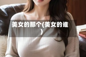 美女的那个(美女的谁)
