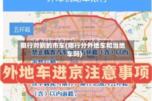 限行对别的市车(限行分外地车和当地车吗)