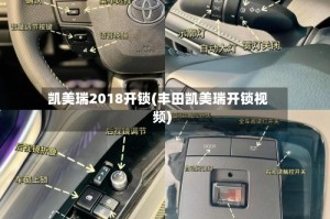 凯美瑞2018开锁(丰田凯美瑞开锁视频)