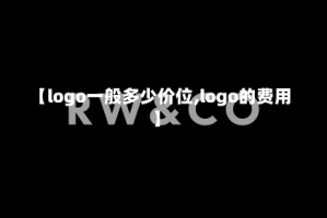 【logo一般多少价位,logo的费用】