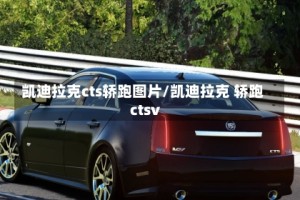 凯迪拉克cts轿跑图片/凯迪拉克 轿跑ctsv