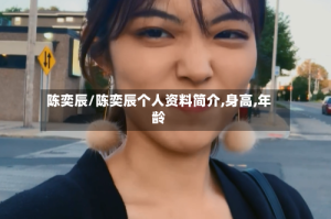 陈奕辰/陈奕辰个人资料简介,身高,年龄