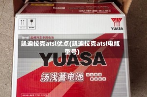凯迪拉克atsl优点(凯迪拉克atsl电瓶型号)