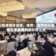 五粮液爆改业绩，律师：滥用会计准则！天职世界是否受影响？股价怎么走