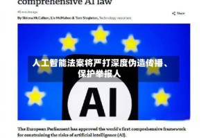 人工智能法案将严打深度伪造传播、保护举报人