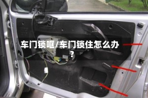 车门锁哐/车门锁住怎么办?