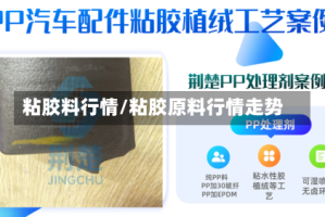 粘胶料行情/粘胶原料行情走势