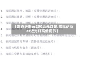 【雷克萨斯es250近光灯是,雷克萨斯es近光灯高低调节】