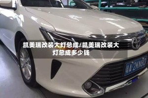 凯美瑞改装大灯总成/凯美瑞改装大灯总成多少钱