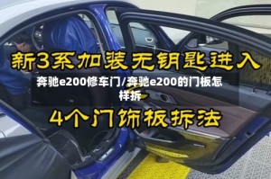 奔驰e200修车门/奔驰e200的门板怎样拆