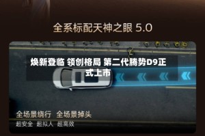 焕新登临 领创格局 第二代腾势D9正式上市