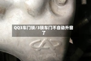 QQ3车门锁/3锁车门不自动升窗了