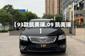 【93款凯美瑞,09 凯美瑞】