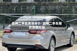 台州二手凯美瑞报价/台州二手车报价及图片台