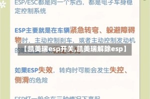 【凯美瑞esp开关,凯美瑞解除esp】