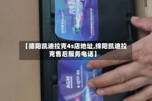 【德阳凯迪拉克4s店地址,绵阳凯迪拉克售后服务电话】