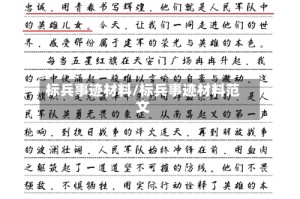 标兵事迹材料/标兵事迹材料范文