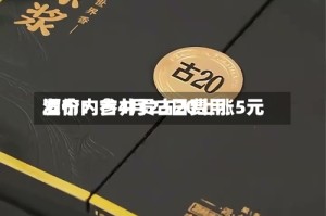 酒价内参4月23日费用发布：古井贡古20上涨5元