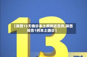 【陕西13天确诊本土病例近百例,陕西报告1例本土确诊】