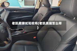 老凯美瑞试驾视频(老凯美瑞怎么样)
