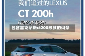 包含雷克萨斯ct200改款的词条