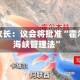 伊朗副议长：议会将批准“霍尔木兹海峡管理法”