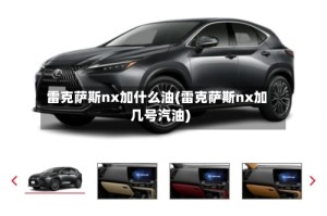 雷克萨斯nx加什么油(雷克萨斯nx加几号汽油)