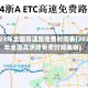 2023年全国高速路免费时间表(2023年全国高速路免费时间表格)
