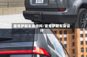 雷克萨斯车身结构/雷克萨斯车身设计