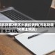 河北新增2例本土确诊病例(河北新增20本土病例)
