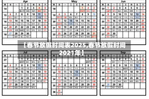【春节放假时间表2025,春节放假时间2021年】