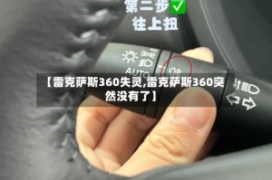 【雷克萨斯360失灵,雷克萨斯360突然没有了】