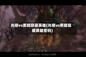 光明vs黑暗隐藏英雄(光明vs黑暗隐藏英雄密码)