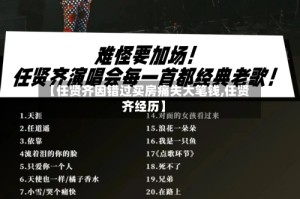 【任贤齐因错过买房痛失大笔钱,任贤齐经历】