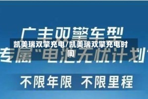凯美瑞双擎充电/凯美瑞双擎充电时间